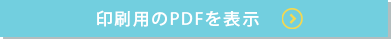 印刷用のPDFを表示