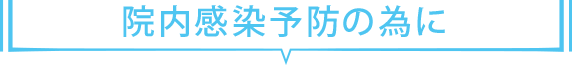 院内感染予防の為に