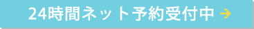 24時間受付簡単ネット予約