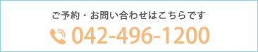 ご予約お問い合わせはこちら