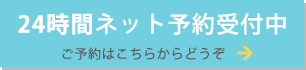 24時間ネット予約はこちら