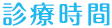 診療時間