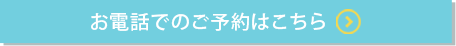 お電話でのご予約はこちら 042-496-1200