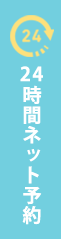 24時間ネット予約はこちら