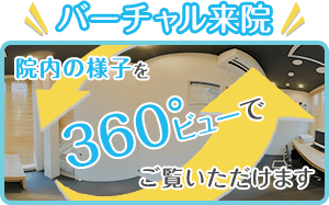 バーチャル来院 院内の様子を360°ビューでご覧いただけます