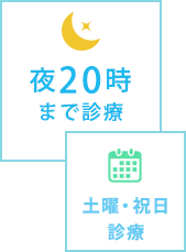 夜20時まで診療、土曜・祝日診療