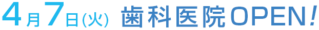4月7日(火) 歯科医院OPEN!