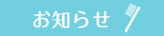 お知らせ