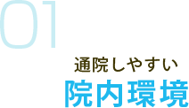 01 通院しやすい院内環境