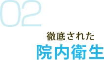 02 徹底された 院内衛生