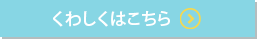 くわしくはこちら