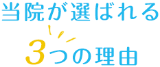 当院が選ばれる3つの理由