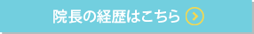 院長の経歴はこちら