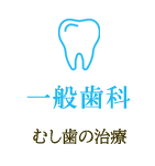 むし歯の治療 一般歯科