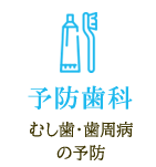 むし歯・歯周病の予防 予防歯科