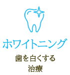 歯を白くする治療　ホワイトニング