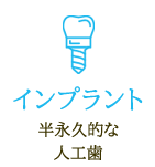 半永久的な人工歯　インプラント