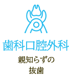 親知らずの抜歯　歯科口腔外科