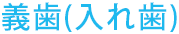 義歯(入れ歯)