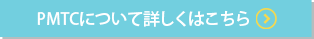 詳しくはこちら