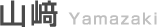 山﨑　Yamazaki