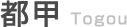 都甲　Togou